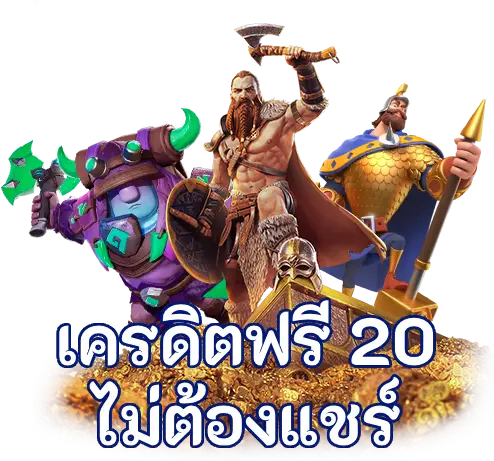 เครดิตฟรี 20 ไม่ต้องแชร์