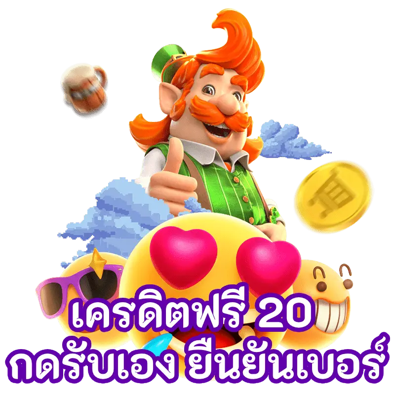 เครดิตฟรี 20 กดรับเอง ยืนยันเบอร์