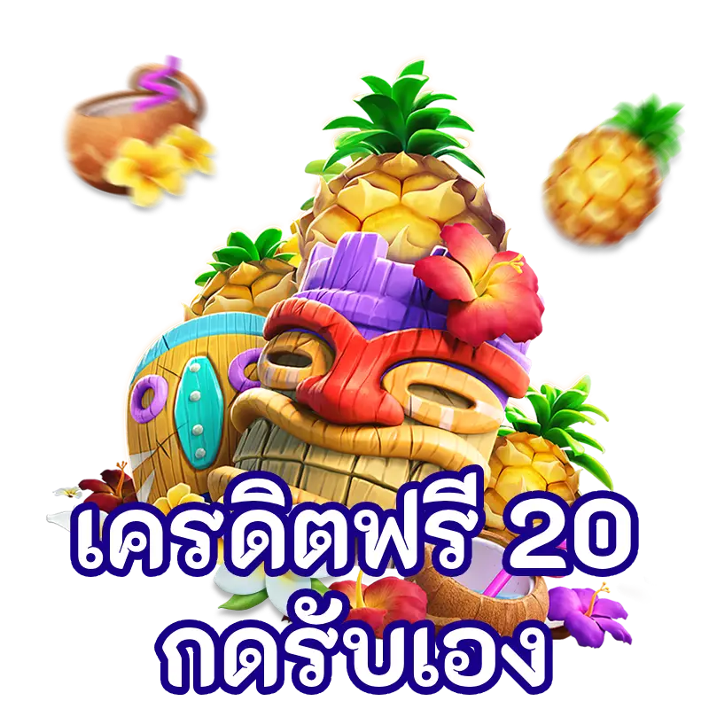 เครดิตฟรี 20กดรับเอง