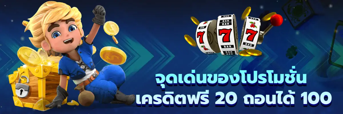 เครดิตฟรี 20 ถอนได้ 100
