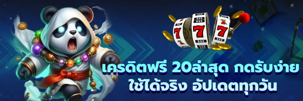 เครดิตฟรี 20ล่าสุด